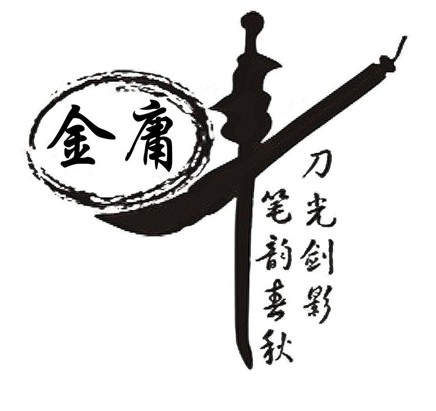 2 金庸先生，再見1.jpg