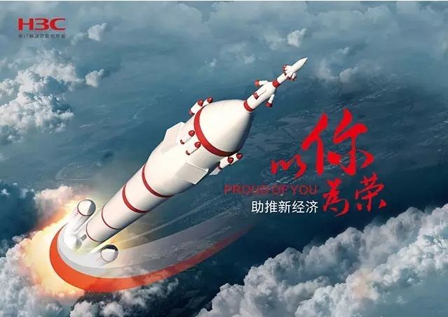 新華三依托先進的IT技術(shù)助推新經(jīng)濟，推動國家實現(xiàn)強國富民，與有榮焉。
