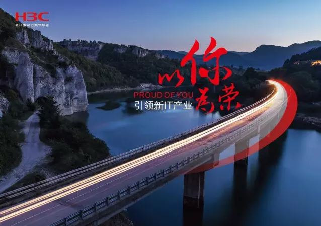 新華三引領(lǐng)新IT行業(yè)，拓產(chǎn)興業(yè)，與有榮焉。